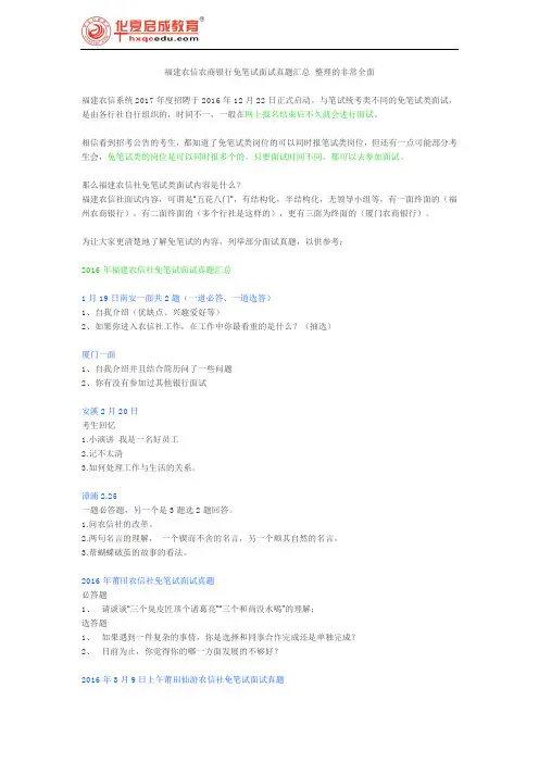 福建农信农商银行免笔试面试真题汇总 整理的非常全面