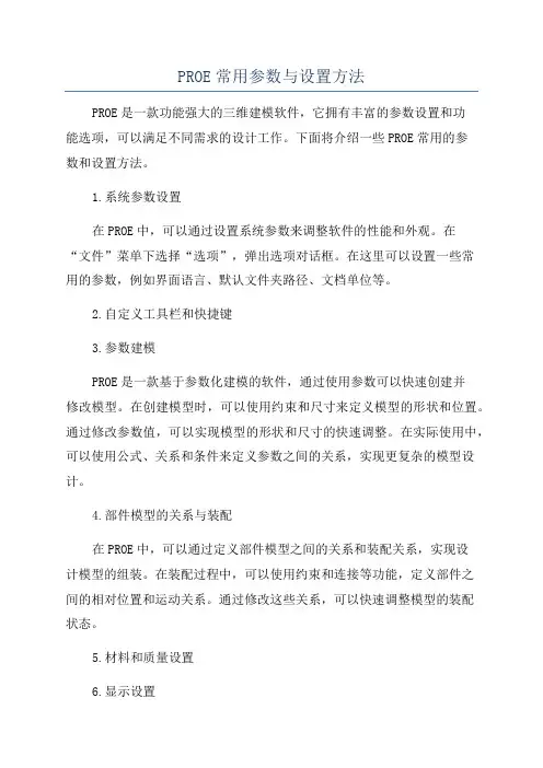 PROE常用参数与设置方法