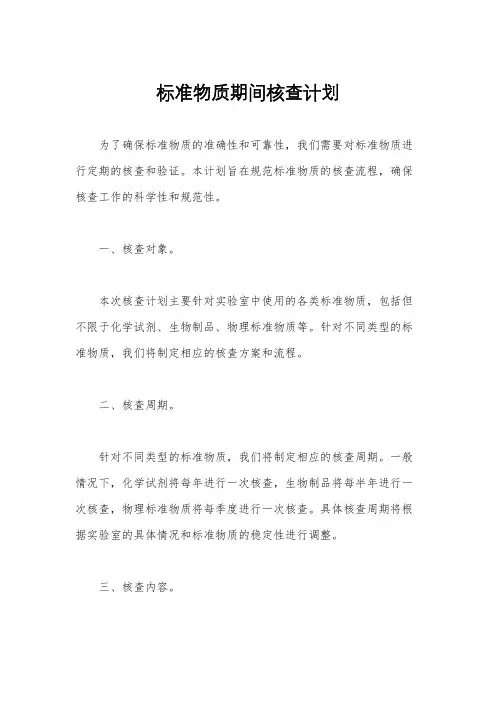 标准物质期间核查计划