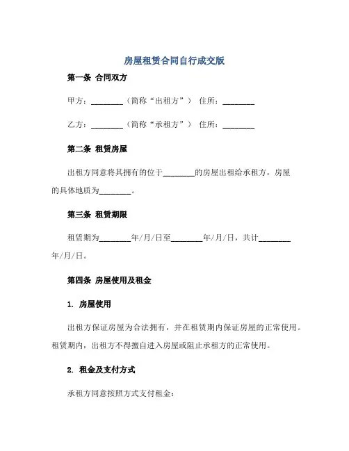 房屋租赁合同自行成交版正规范本(通用版)[1]
