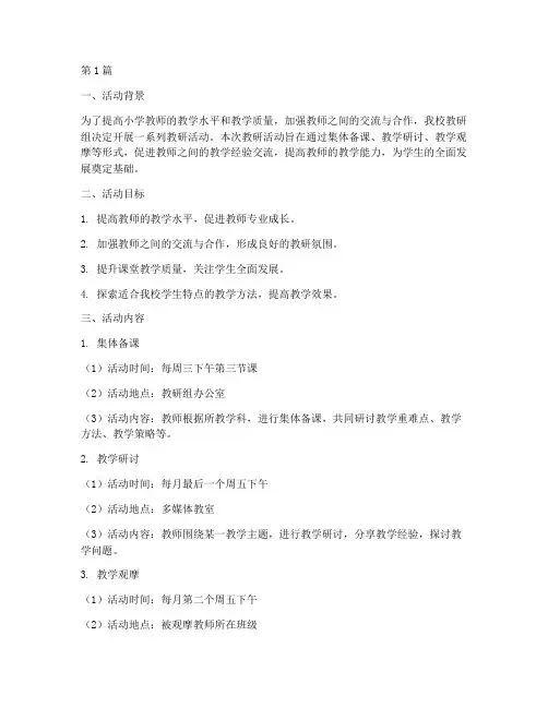 小学教研组活动设计方案(3篇)