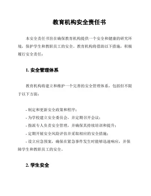 教育机构安全责任书