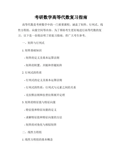 考研数学高等代数复习指南