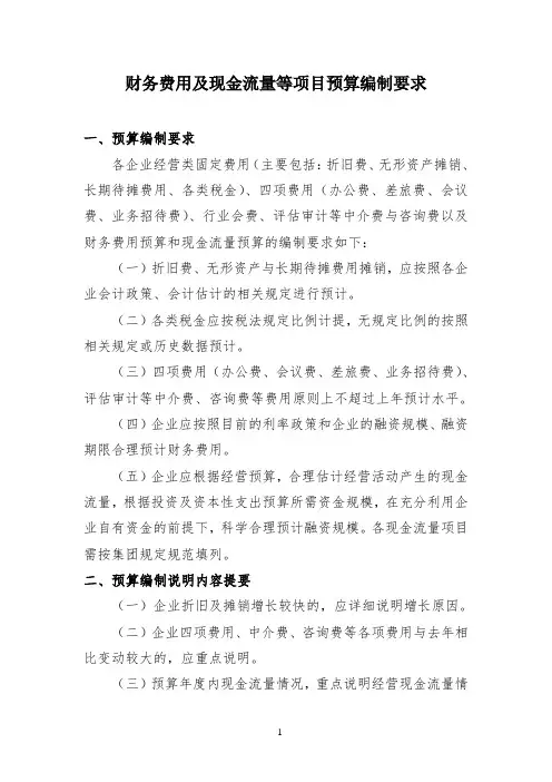 财务费用及现金流量等项目预算编制要求