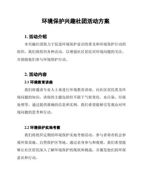 环境保护兴趣社团活动方案