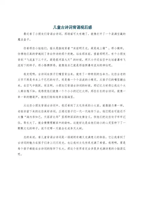 儿童古诗词背诵观后感