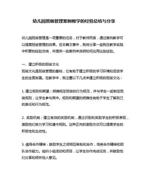 幼儿园班级管理案例教学的经验总结与分享
