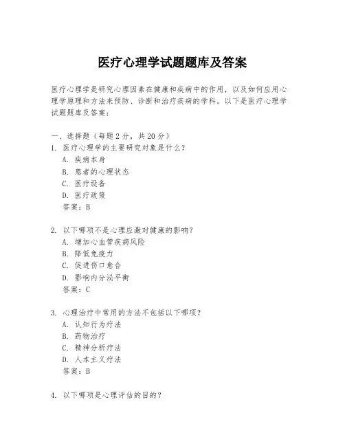 医疗心理学试题题库及答案