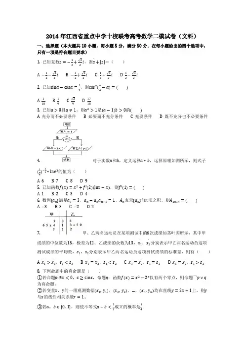 数学_2014年江西省重点中学十校联考高考数学二模试卷(文科)(含答案)