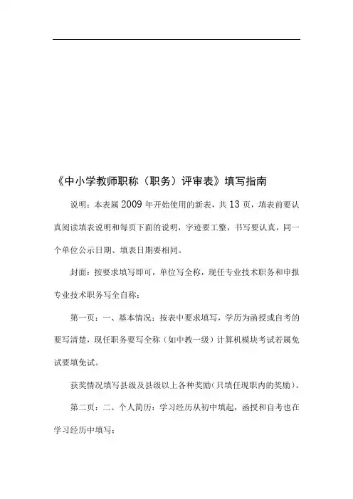 《中小学教师职称(职务)评审表》填写指南
