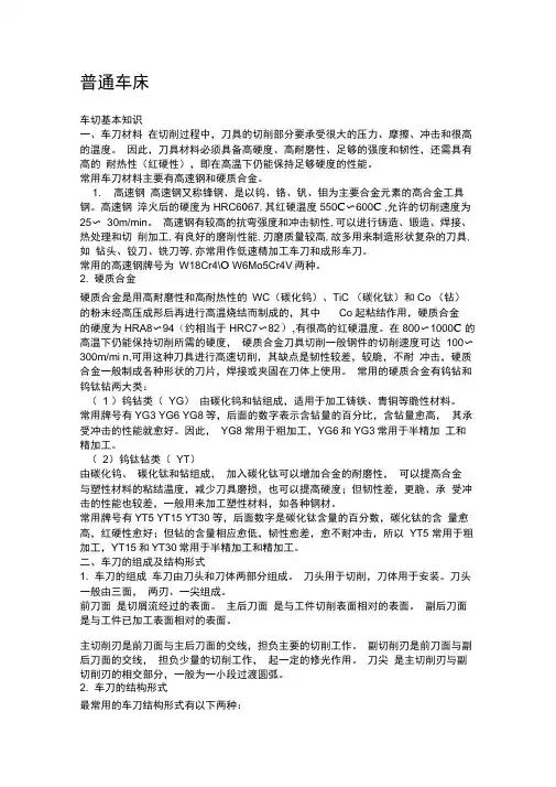 普通车床的基本知识