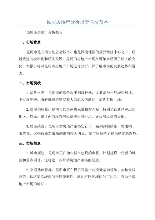 昆明房地产分析报告简洁范本