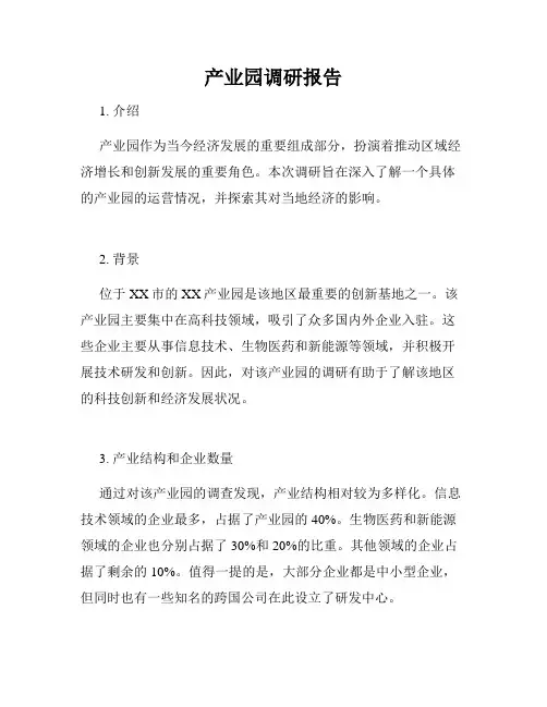 产业园调研报告