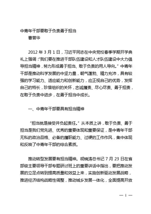 中青年干部要敢于负责勇于担当
