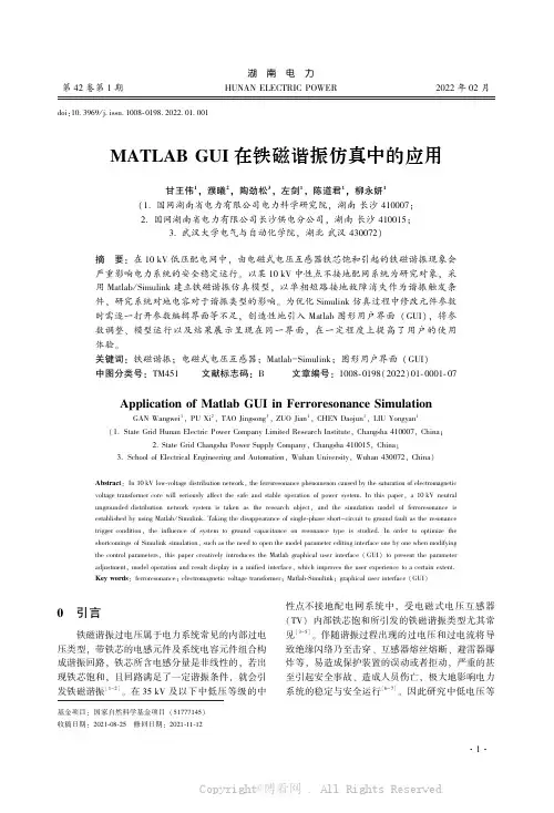 MATLAB_GUI在铁磁谐振仿真中的应用