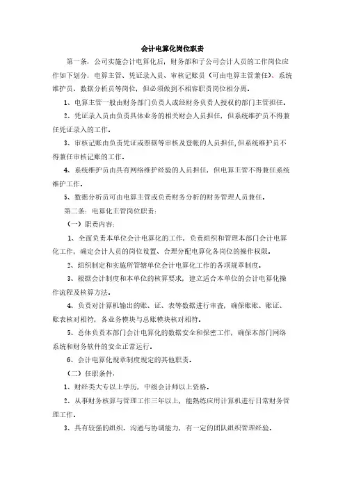 会计电算化岗位职责