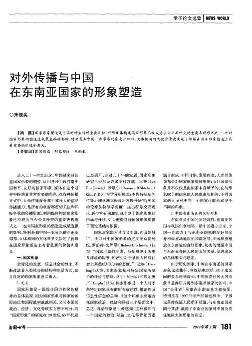 对外传播与中国在东南亚国家的形象塑造