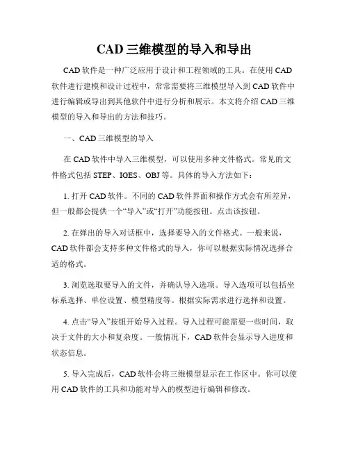 CAD三维模型的导入和导出
