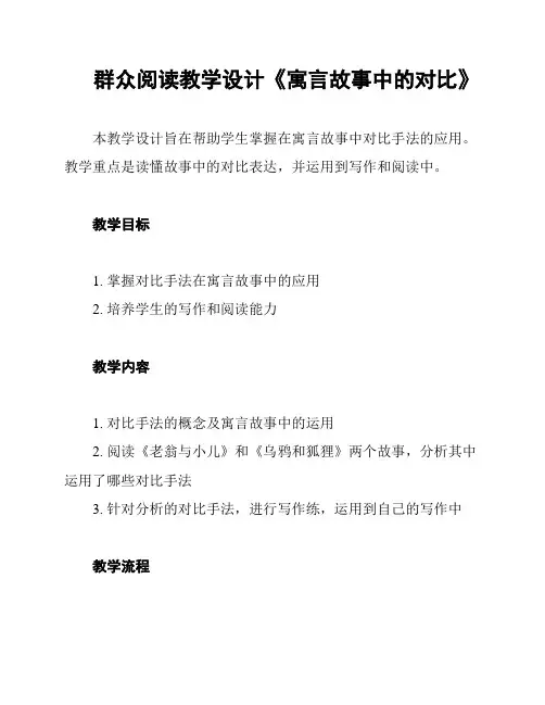 群众阅读教学设计《寓言故事中的对比》