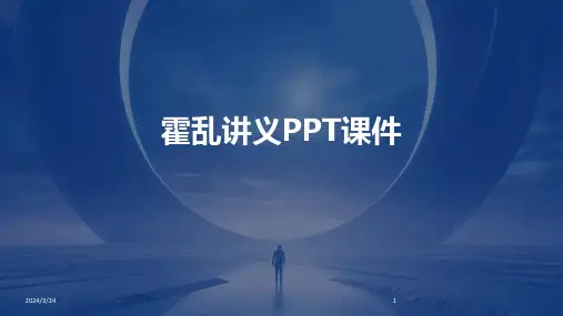 2024年度霍乱讲义PPT课件