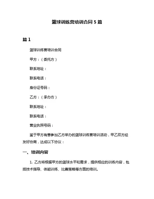 篮球训练营培训合同5篇