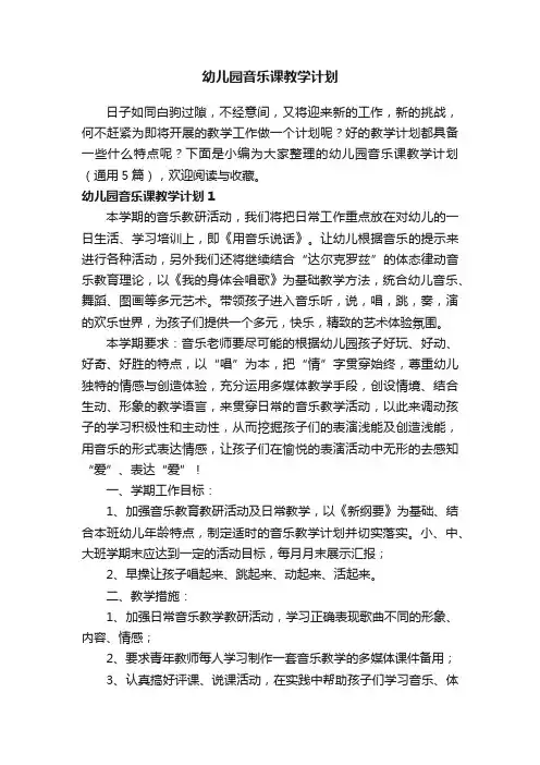 幼儿园音乐课教学计划（通用5篇）