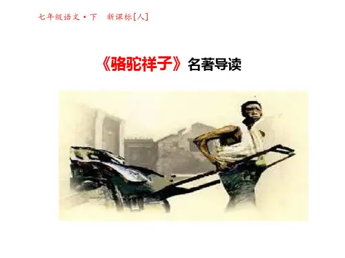 部编版七年级下册《骆驼祥子》名著导读