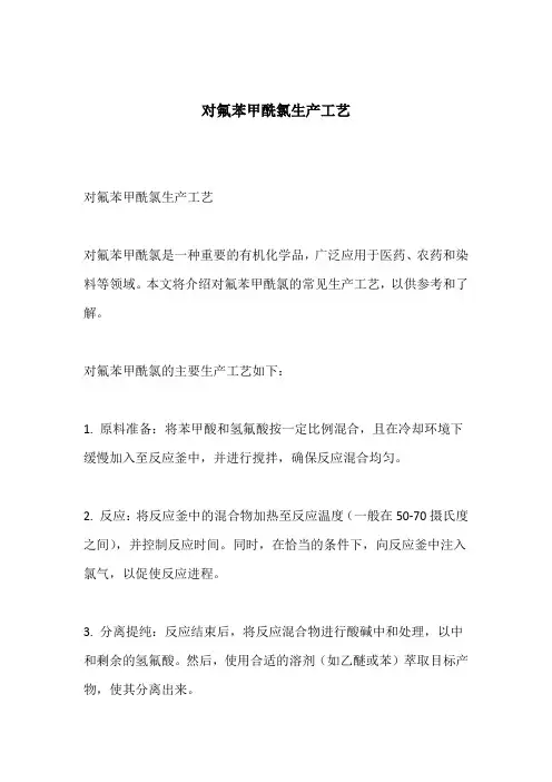 对氟苯甲酰氯 生产工艺