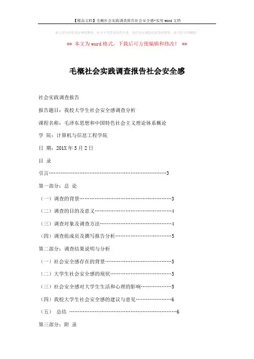 【精品文档】毛概社会实践调查报告社会安全感-实用word文档 (7页)
