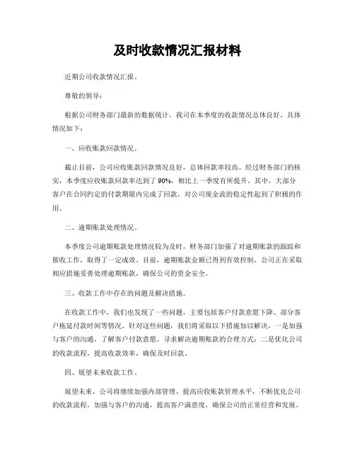 及时收款情况汇报材料