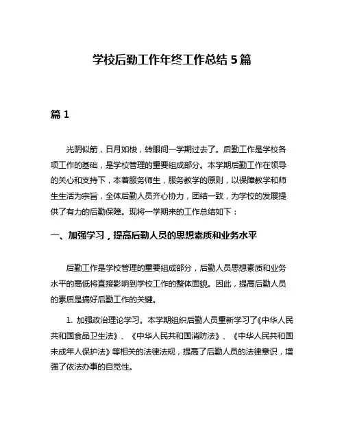 学校后勤工作年终工作总结5篇