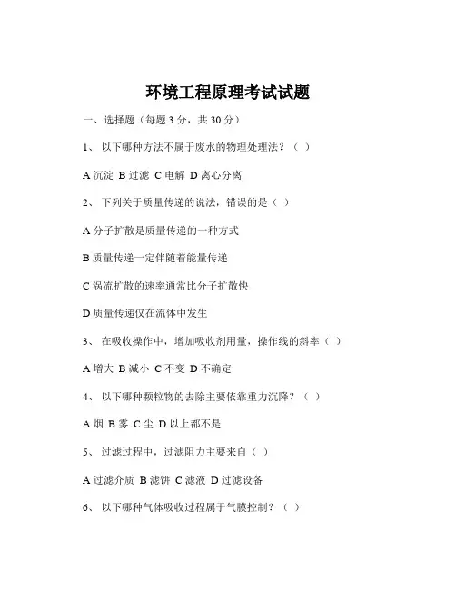 环境工程原理考试试题