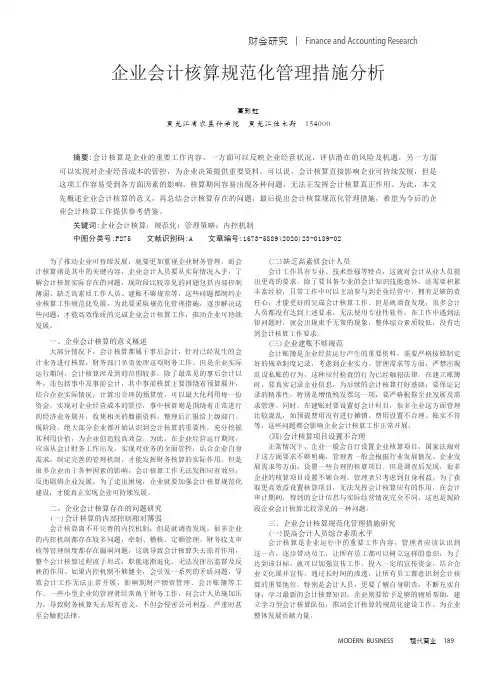 企业会计核算规范化管理措施分析