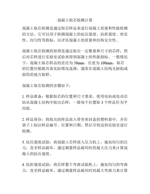 混凝土取芯检测计算