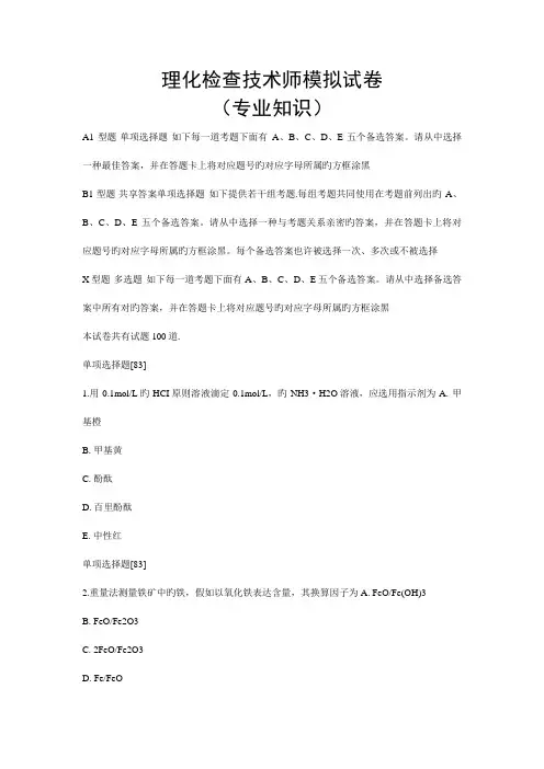 理化检验技术师模拟试卷