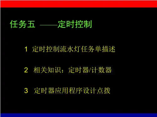 任务五 定时控制流水灯
