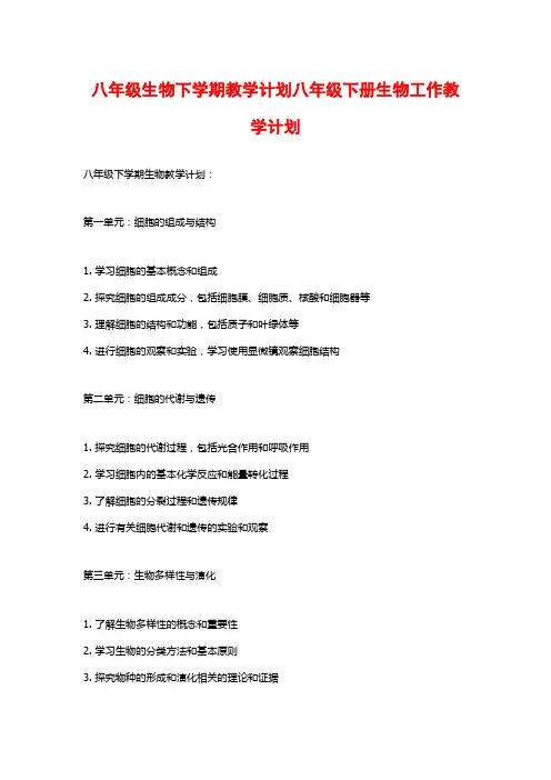 八年级生物下学期教学计划八年级下册生物工作教学计划