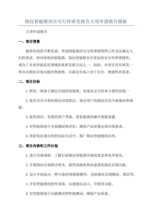 指纹智能锁项目可行性研究报告立项申请报告模板