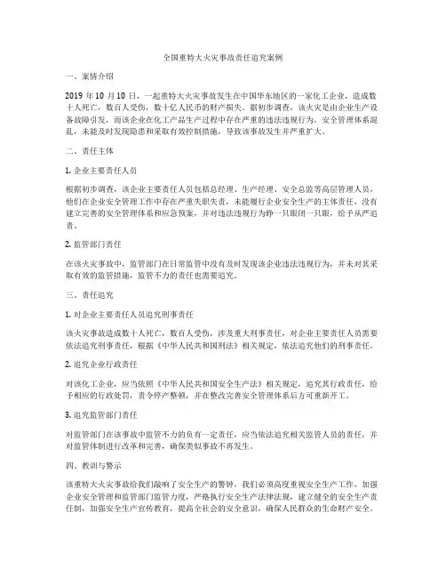 全国重特大火灾事故责任追究案例