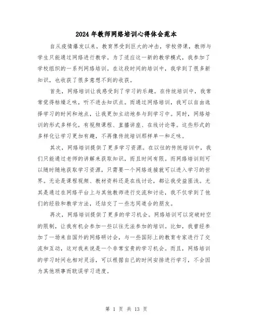 2024年教师网络培训心得体会范本(6篇)