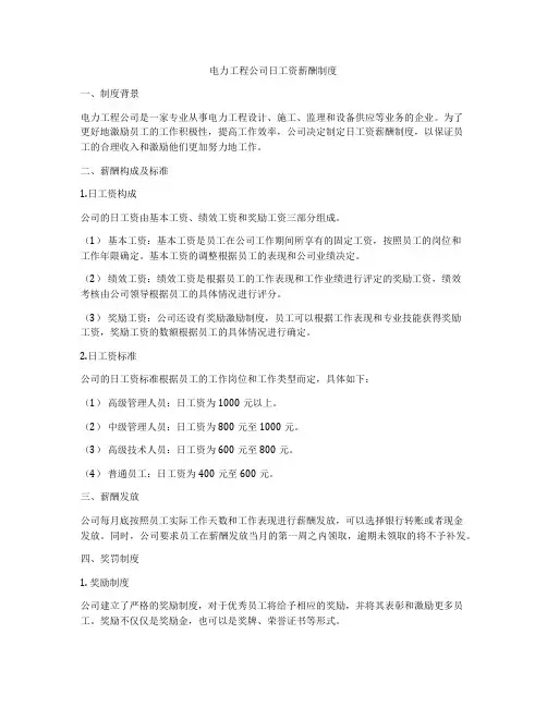 电力工程公司日工资薪酬制度