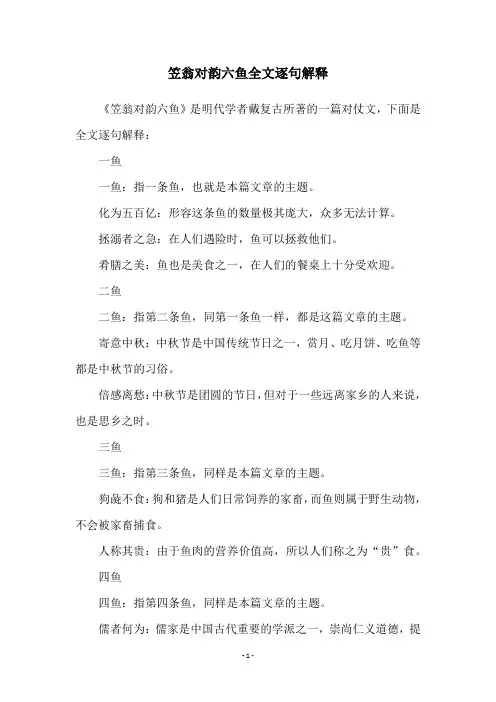 笠翁对韵六鱼全文逐句解释