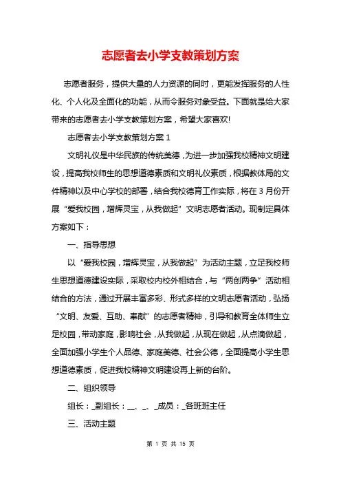 志愿者去小学支教策划方案