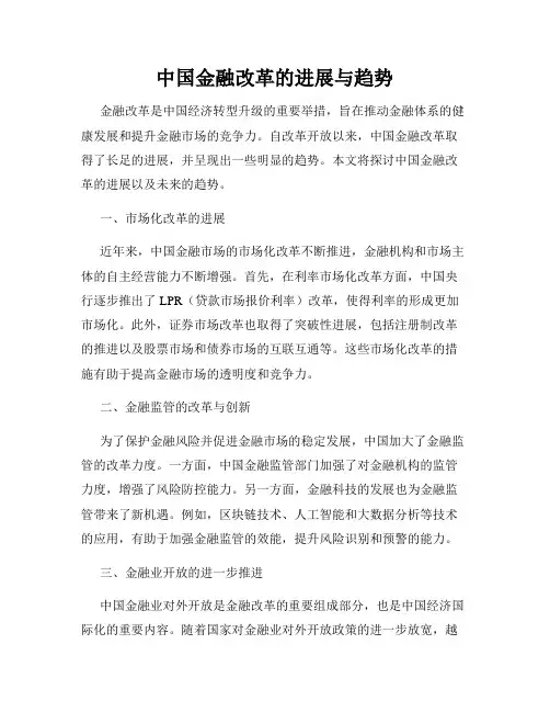 中国金融改革的进展与趋势
