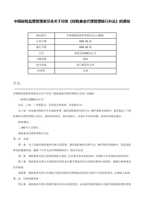 中国保险监督管理委员会关于印发《保险兼业代理管理暂行办法》的通知-保监发[2000]144号