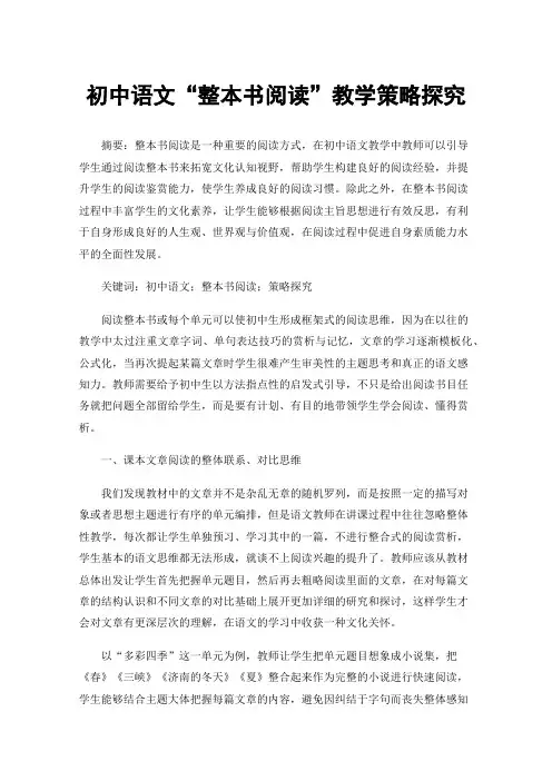 初中语文“整本书阅读”教学策略探究