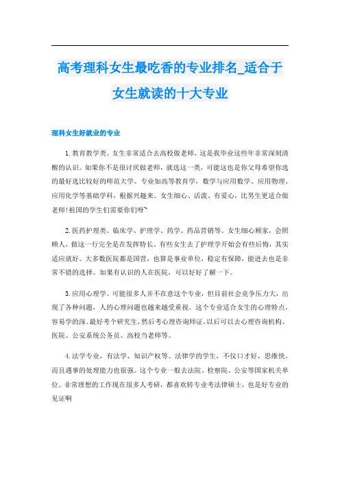 高考理科女生最吃香的专业排名_适合于女生就读的十大专业