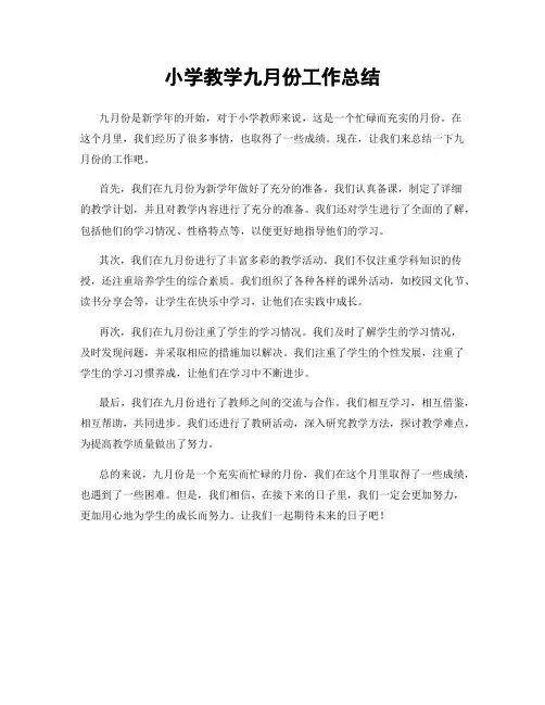 小学教学九月份工作总结