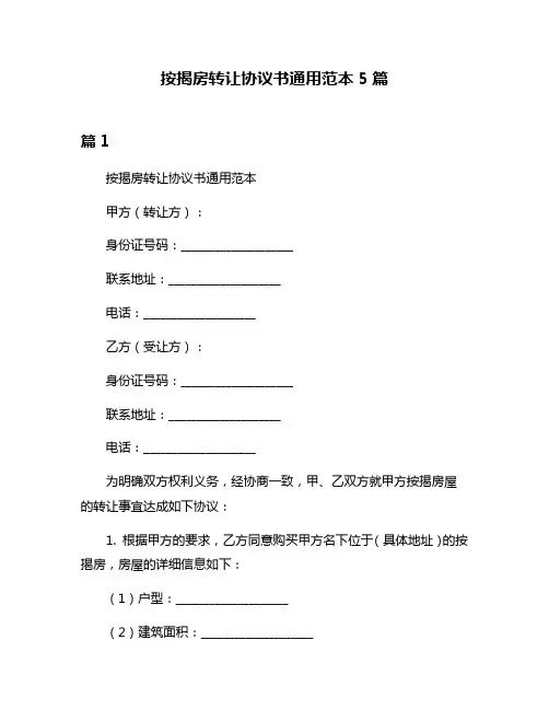 按揭房转让协议书通用范本5篇