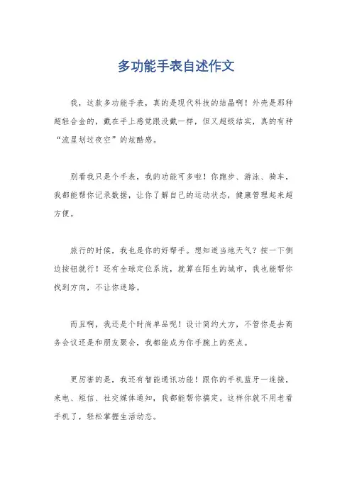 多功能手表自述作文